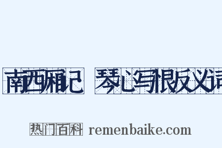 南西厢记·琴心写恨反义词是什么意思的图片